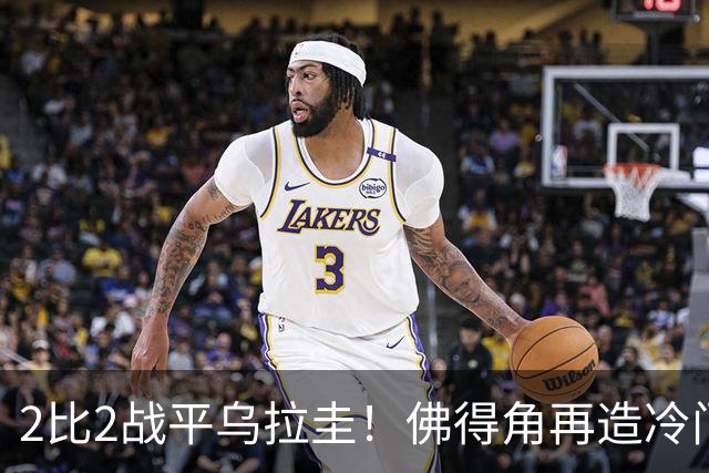 2比2战平乌拉圭！佛得角再造冷门，手握出线主动权